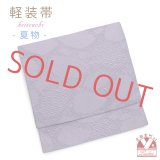お太鼓 軽装帯 夏帯 合繊 作り帯 お太鼓結び 付帯【紫、水面】