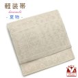 画像1: 軽装帯 夏帯 合繊 羅 お太鼓 作り帯 お太鼓結び 付帯【生成り、格子に三つ鱗】 (1)