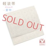軽装帯 夏帯 合繊 羅 お太鼓 作り帯 お太鼓結び 付帯【生成り、格子に三つ鱗】