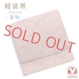 お太鼓 軽装帯 夏帯 合繊 作り帯 お太鼓結び 付帯【くすみピンク、芝に露】