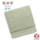 お太鼓 軽装帯 夏帯 合繊 作り帯 お太鼓結び 付帯【淡抹茶、桜】