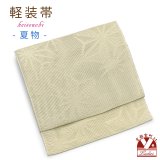 軽装帯 夏帯 合繊 羅 お太鼓 作り帯 お太鼓結び 付帯【黄ベージュ、麻の葉】