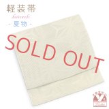 軽装帯 夏帯 合繊 羅 お太鼓 作り帯 お太鼓結び 付帯【黄ベージュ、麻の葉】