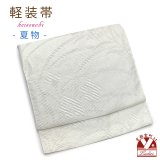 お太鼓 軽装帯 夏帯 合繊 作り帯 お太鼓結び 付帯【白系、桔梗】