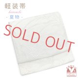 お太鼓 軽装帯 夏帯 合繊 作り帯 お太鼓結び 付帯【白系、桔梗】