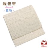 お太鼓 軽装帯 夏帯 合繊 作り帯 お太鼓結び 付帯【ベージュ、格子に鱗】