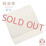 お太鼓 軽装帯 夏帯 合繊 作り帯 お太鼓結び 付帯【ベージュ、格子に鱗】