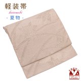 お太鼓 軽装帯 夏帯 合繊 作り帯 お太鼓結び 付帯【ココアベージュ、ゆり】