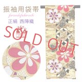 袋帯 振袖用 成人式の振袖に 西陣織の袋帯 六通 仕立て上がり【金ｘ黒、菊と七宝】