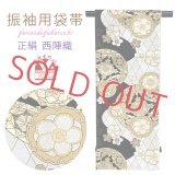 振袖用袋帯 成人式の振袖に 西陣織の袋帯 六通 仕立て上がり【黒ｘ白系ｘ金、華様紋】