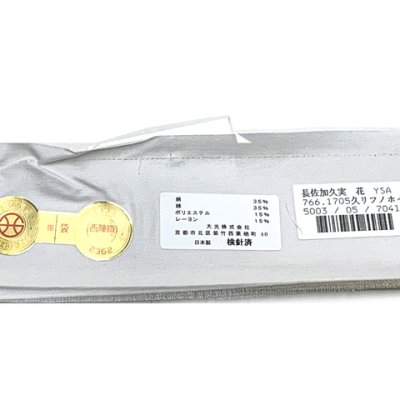 画像8: 袋帯 振袖用 成人式の振袖に 西陣織の袋帯 六通 仕立て上がり【白系ｘ金、古典柄】