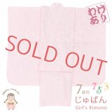 【訳あり】 ７歳 子供着物用 長襦袢 無双袖 日本製 七五三 女の子 四つ身の着物用 じゅばん【薄ピンク、亀甲柄】