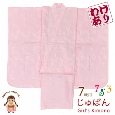 画像1: 【訳あり】 ７歳 子供着物用 長襦袢 無双袖 日本製 七五三 女の子 四つ身の着物用 じゅばん【薄ピンク、亀甲柄】