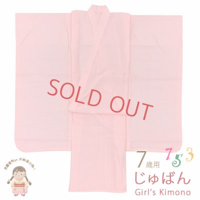画像1: ７歳 子供着物用 襦袢 七五三 女の子 四つ身の着物用 じゅばん 身丈95cm【ピンク系、鹿の子】