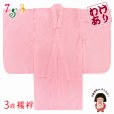 画像1: 【訳あり】 こども着物用 3歳女の子着物用 襦袢 じゅばん 三つ身の着物用【ピンク系、鹿の子】 (1)