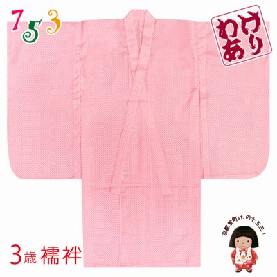 画像1: 【訳あり】 こども着物用 3歳女の子着物用 襦袢 じゅばん 三つ身の着物用【ピンク系、鹿の子】