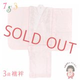 3歳女の子用 長襦袢 じゅばん 七五三 三つ身の着物用【薄ピンク】