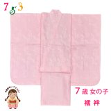 ７歳 子供着物用 長襦袢 日本製 七五三 女の子 四つ身の着物用 じゅばん【薄ピンク、亀甲柄】