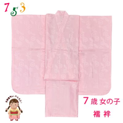 画像1: ７歳 子供着物用 長襦袢 日本製 七五三 女の子 四つ身の着物用 じゅばん【薄ピンク、亀甲柄】