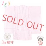 ３歳 子供着物用 襦袢 日本製 七五三 女の子 三つ身の着物用 じゅばん【ピンク】