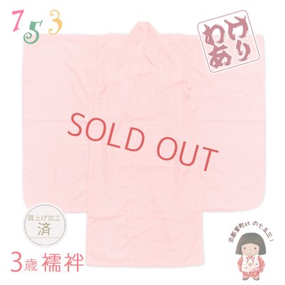 画像1: 【訳あり B品】 3歳女の子用 襦袢 こども着物用 じゅばん 三つ身の着物用【ピンク、鹿の子】