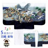 七五三 お正月 節句などに 5歳 男の子用 羽織 着物 アンサンブル(合繊)【白、鷹に束ね熨斗・兜】