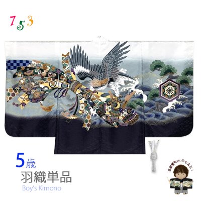 画像1: 七五三 お正月 節句などに 5歳 男の子用 羽織 単品（合繊） ※羽織紐付き【白、鷹に束ね熨斗・兜】