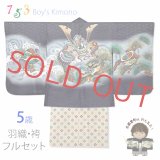 七五三 5歳 男の子 着物フルセット 羽織 着物に金襴袴セット【黒系、兜に龍】