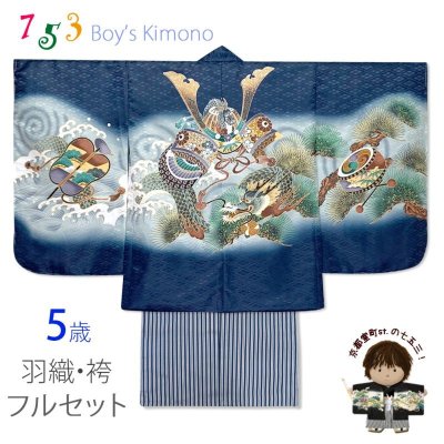 画像1: 七五三 5歳 男の子 フルセット 羽織 着物と縞袴のセット【紺、兜に龍】