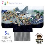 七五三 5歳 男の子 フルセット 羽織 着物と縞袴のセット【白、鷹に束ね熨斗・兜】