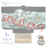 七五三 5歳 男の子 着物フルセット 羽織 着物に金襴袴セット【黒、鷹と松・石清水】