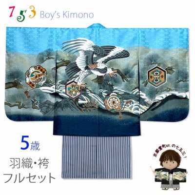 画像1: 七五三 5歳 男の子 フルセット 羽織 着物と縞袴のセット【水色、鷹と松・石清水】