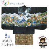 七五三 5歳 男の子 着物フルセット 羽織 着物に金襴袴セット【黒、鷹に富士山】