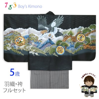 画像1: 七五三 5歳 男の子 フルセット 羽織 着物と縞袴のセット【黒、鷹に富士山】