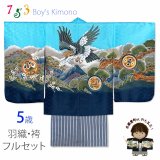 七五三 5歳 男の子 フルセット 羽織 着物と縞袴のセット【水色、鷹に富士山】