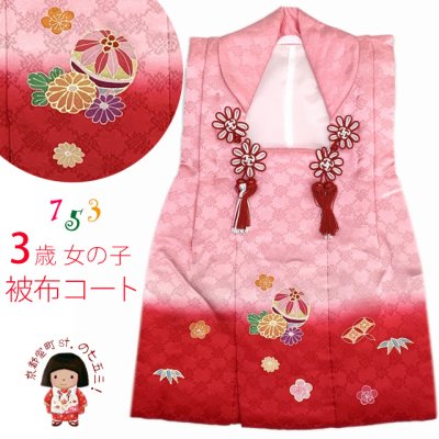画像1: 被布コート ３歳女の子用 日本製 正絹 ぼかし染め 友禅の被布コート(単品)【ピンクｘ赤、鞠】