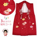被布コート ３歳女の子用 日本製 正絹 友禅の被布コート(単品)【赤、蛤 貝合わせ】