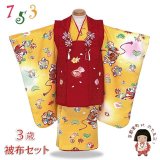 七五三着物 3歳 女の子 正絹 友禅の被布コートと着物 オリジナル・コーディネートセット【赤ｘ黄色、蛤ｘ鞠】
