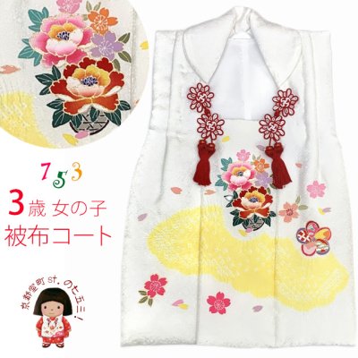 画像1: 被布コート ３歳女の子用 日本製 正絹 本絞り 友禅の被布コート(単品)【白地、黄色雲に牡丹】