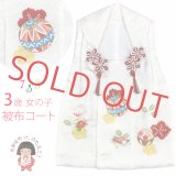 被布コート ３歳女の子用 日本製 正絹 本絞り 刺繍柄の高級被布コート(単品)【白地、鞠とオシドリ】