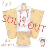 七五三着物 3歳 女の子 正絹 本絞り 刺繍柄の被布コートと着物 オリジナル・コーディネートセット【白ｘ山吹、鞠】