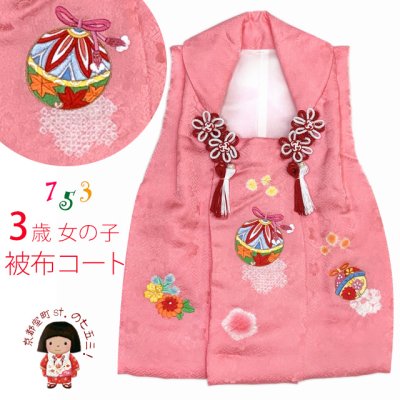 画像1: 被布コート ３歳女の子用 日本製 正絹 本絞り 刺繍柄の高級被布コート(単品)【ピンク、鈴】