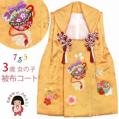 画像1: 被布コート ３歳女の子用 日本製 正絹 本絞り 刺繍柄の高級被布コート(単品)【黄色系、鈴】