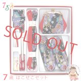 箱せこセット 七五三 7歳 女の子 金襴生地の筥迫(はこせこ)セット【黒紫、桜】