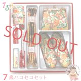 七五三 箱せこセット 7歳 女の子 金襴生地の筥迫セット【黒×金 桜】