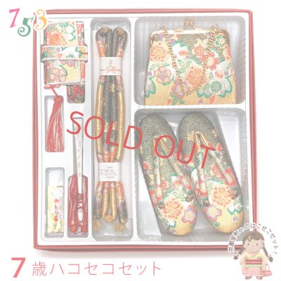 画像1: 七五三 箱せこセット 7歳 女の子 金襴生地の筥迫セット【黒×金 桜】