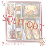 七五三 箱せこセット 7歳 女の子 金襴生地の筥迫セット【金 桜】