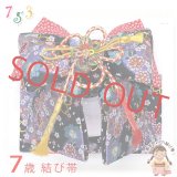 結び帯 七五三 7歳 女の子 金襴生地の作り帯 単品【黒紫、桜】