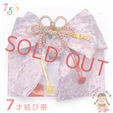 結び帯 七五三 7歳 女の子 金襴生地の作り帯 単品【紫、雪輪と桜】