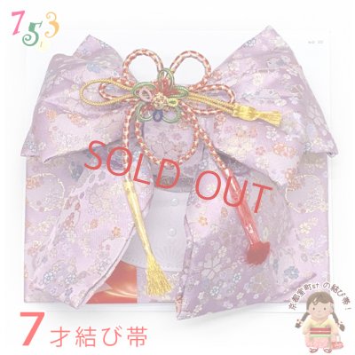 画像1: 結び帯 七五三 7歳 女の子 金襴生地の作り帯 単品【紫、雪輪と桜】
